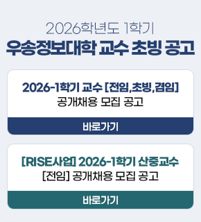 2026학년도 1학기 우송정보대학 교수 초빙 공고 / 2026-1학기 교수 [전임,초빙,겸임] 공개채용 모집 공고 바로가기 / [RISE사업]2026-1학기 산중교수 [전임] 공개채용 모집 공고 바로가기