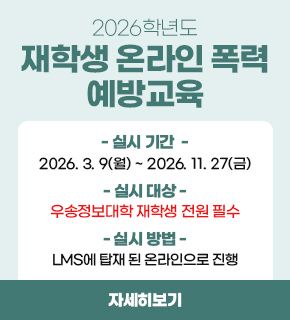 2026학년도 재학생 온라인 폭력 예방교육 / 실시 기간 : 2026.03.09.(월) ~ 2026.11.27.(금) / 실시 대상 : 우송정보대학 재학생 전원 필수 / 실시 방법 : LMS에 탑재 된 온라인으로 진행 / 자세히보기