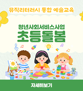 뮤직리터러시 통합 예술교육 / 청년사회서비스사업 초등돌봄 / 자세히보기