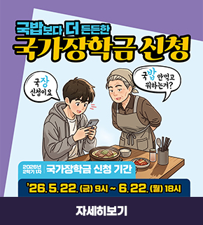 국밥보다 더 든든한 국가장학금 신청 / 국밥 안먹고 뭐하는겨? 국장 신청이요 / 2026년 2학기 1차 국가장학금 신청기간 : 26.5.22(금)9시~6.22(월)18시 / 자세히보기