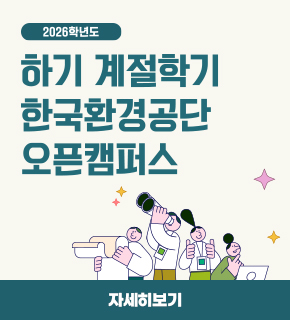 2026학년도 하기 계절학기 한국환경공단 오픈캠퍼스 / 자세히보기